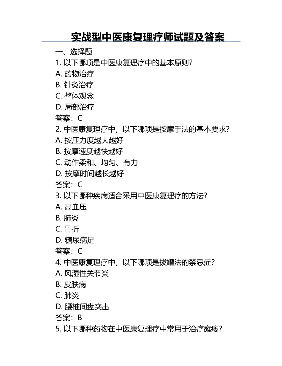 实战型中医康复理疗师试题及答案.docx_第1页