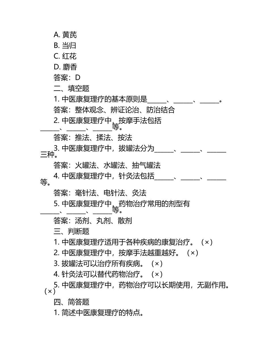 实战型中医康复理疗师试题及答案.docx_第2页