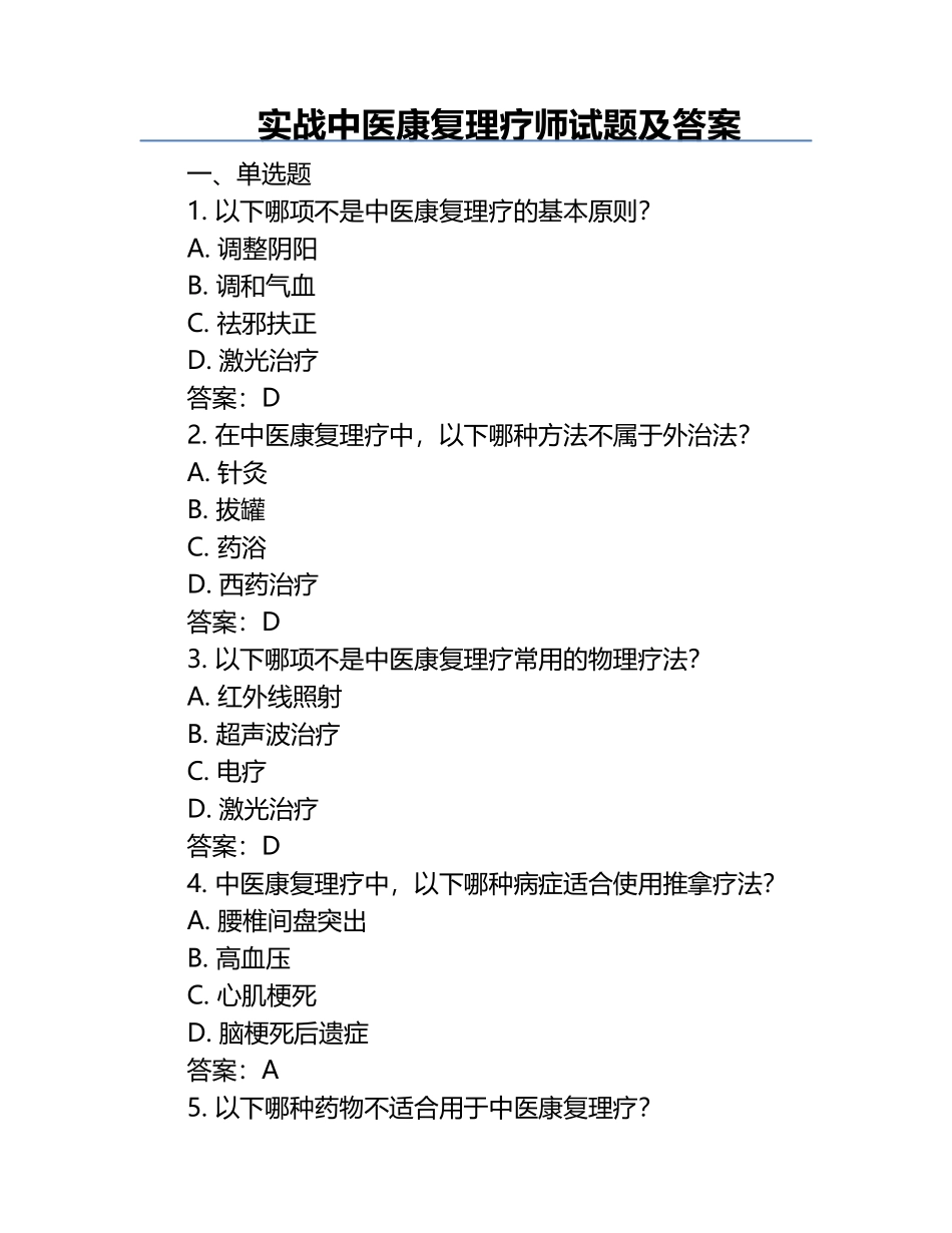 实战中医康复理疗师试题及答案.docx_第1页