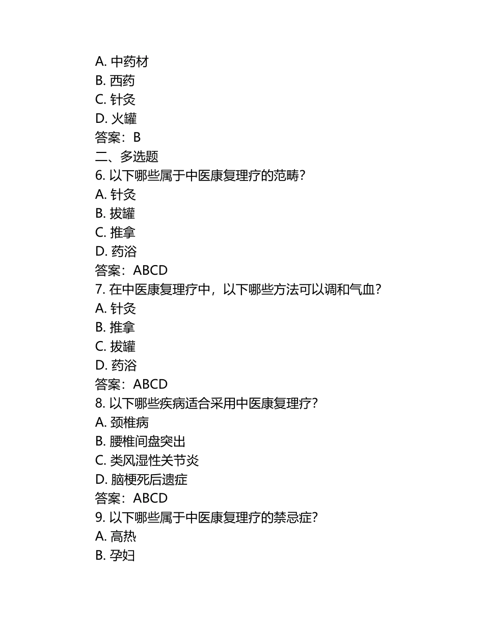 实战中医康复理疗师试题及答案.docx_第2页
