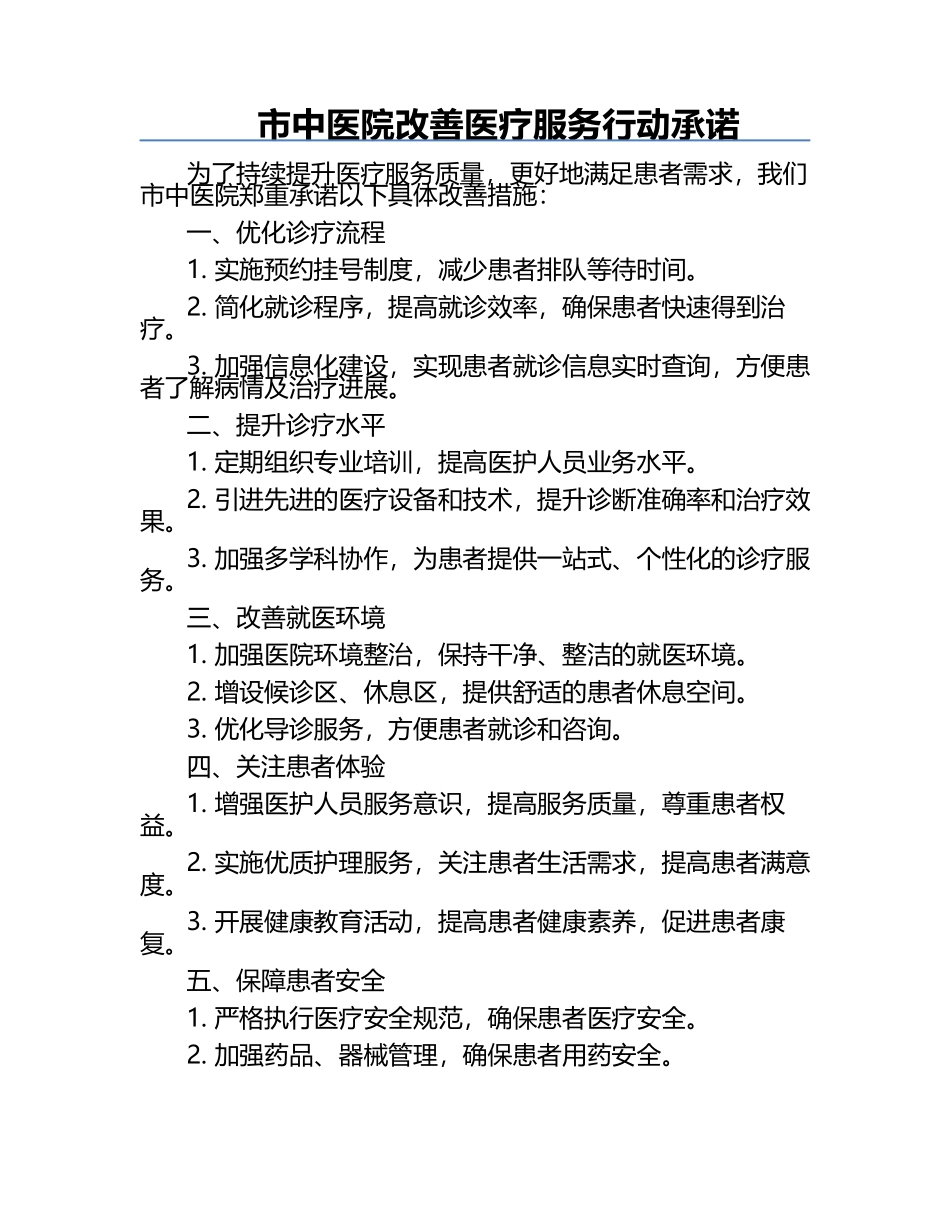 市中医院改善医疗服务行动承诺.docx_第1页