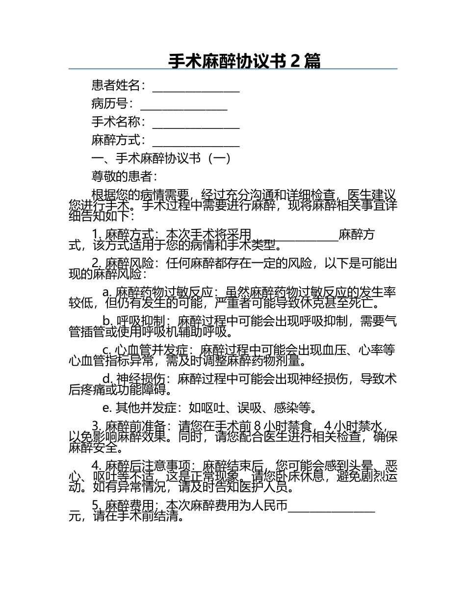 手术麻醉协议书2篇.docx_第1页