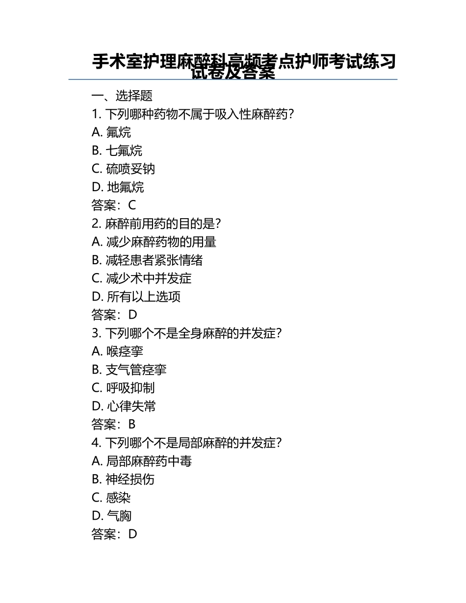 手术室护理麻醉科高频考点护师考试练习试卷及答案.docx_第1页