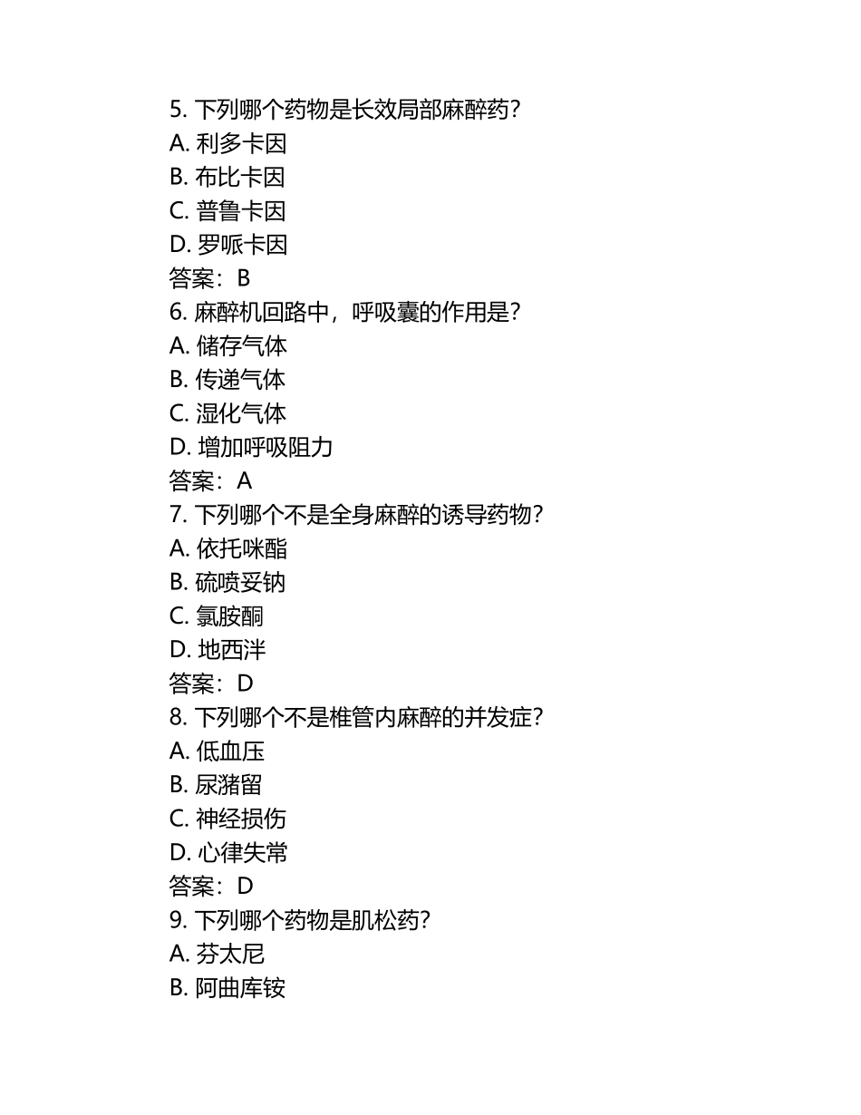 手术室护理麻醉科高频考点护师考试练习试卷及答案.docx_第2页