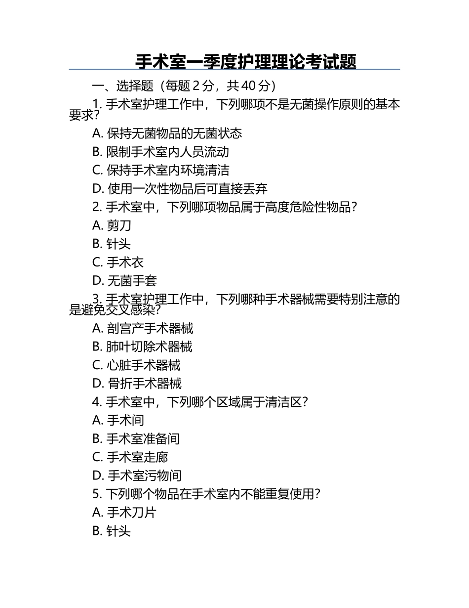 手术室一季度护理理论考试题.docx_第1页