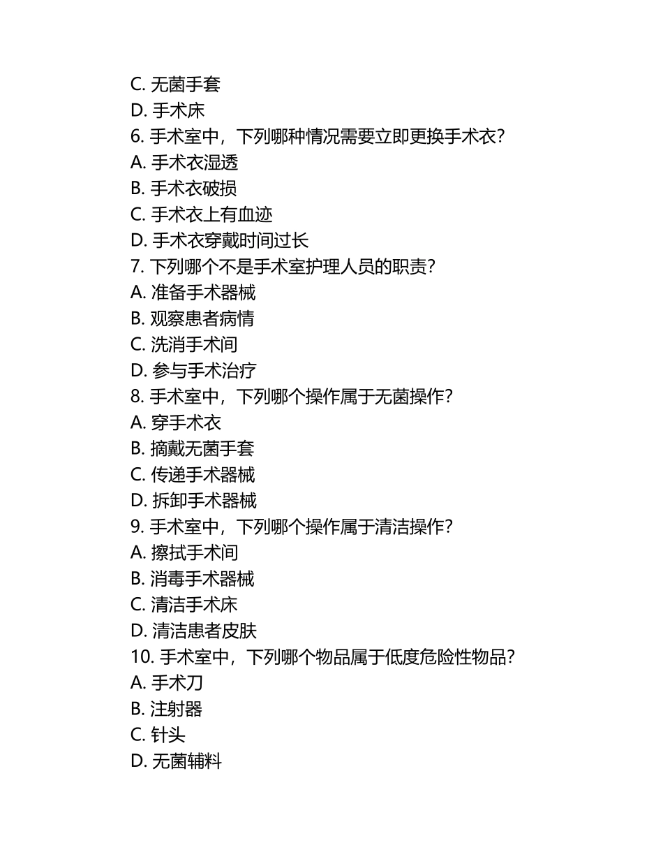 手术室一季度护理理论考试题.docx_第2页