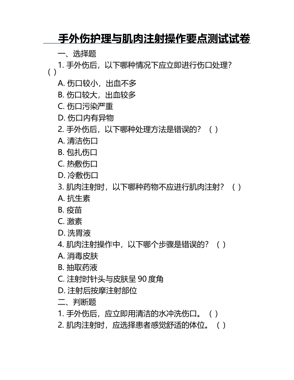 手外伤护理与肌肉注射操作要点测试试卷.docx_第1页