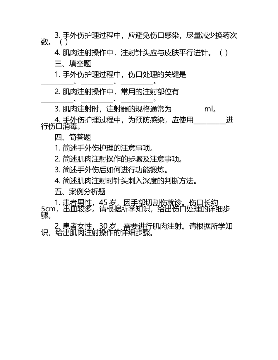手外伤护理与肌肉注射操作要点测试试卷.docx_第2页
