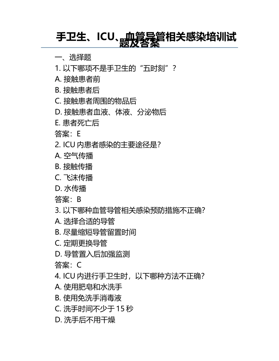 手卫生、ICU、血管导管相关感染培训试题及答案.docx_第1页