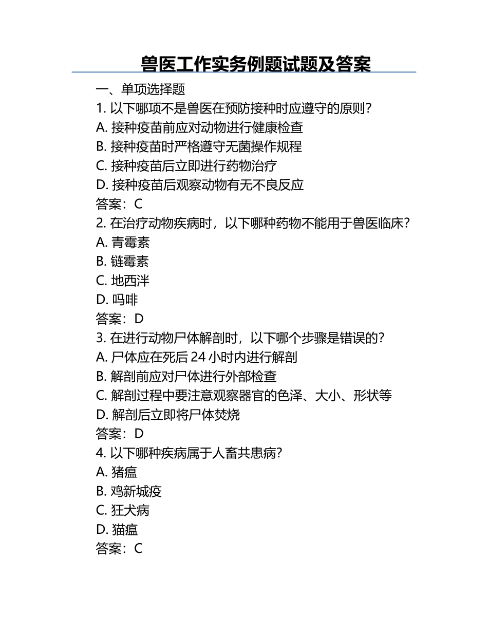 兽医工作实务例题试题及答案.docx_第1页