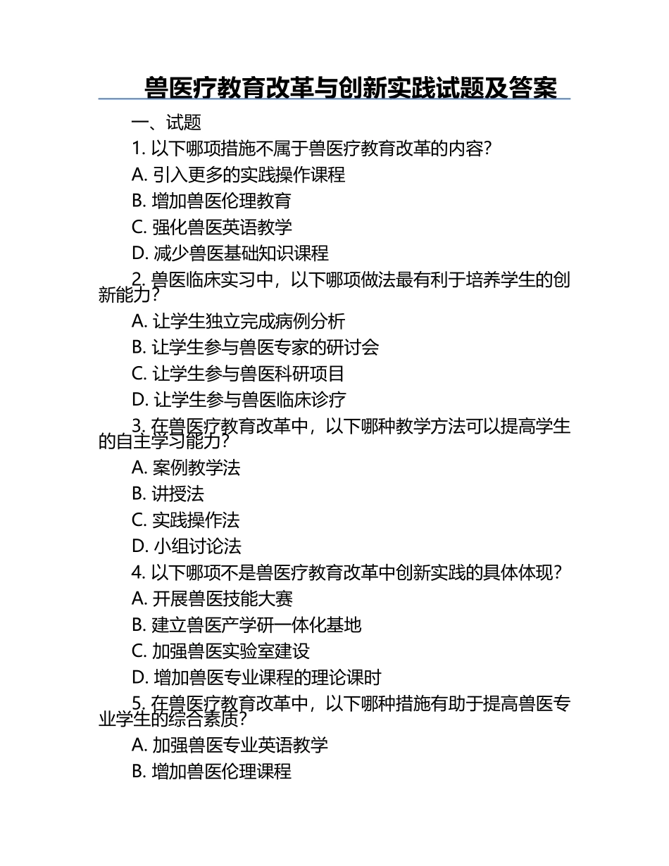 兽医疗教育改革与创新实践试题及答案.docx_第1页