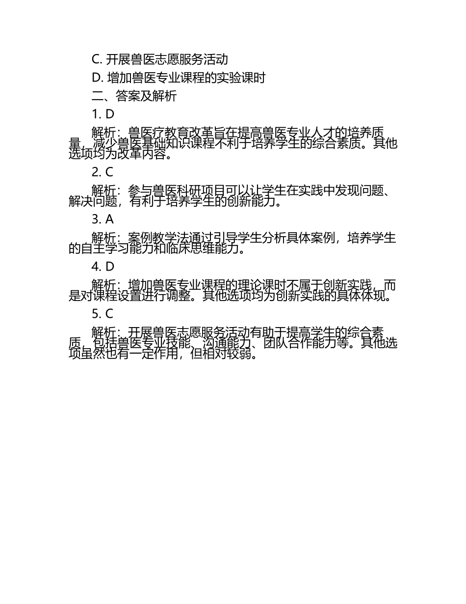 兽医疗教育改革与创新实践试题及答案.docx_第2页
