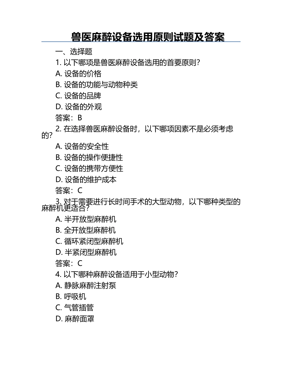 兽医麻醉设备选用原则试题及答案.docx_第1页