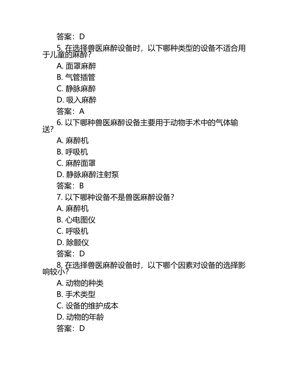 兽医麻醉设备选用原则试题及答案.docx_第2页