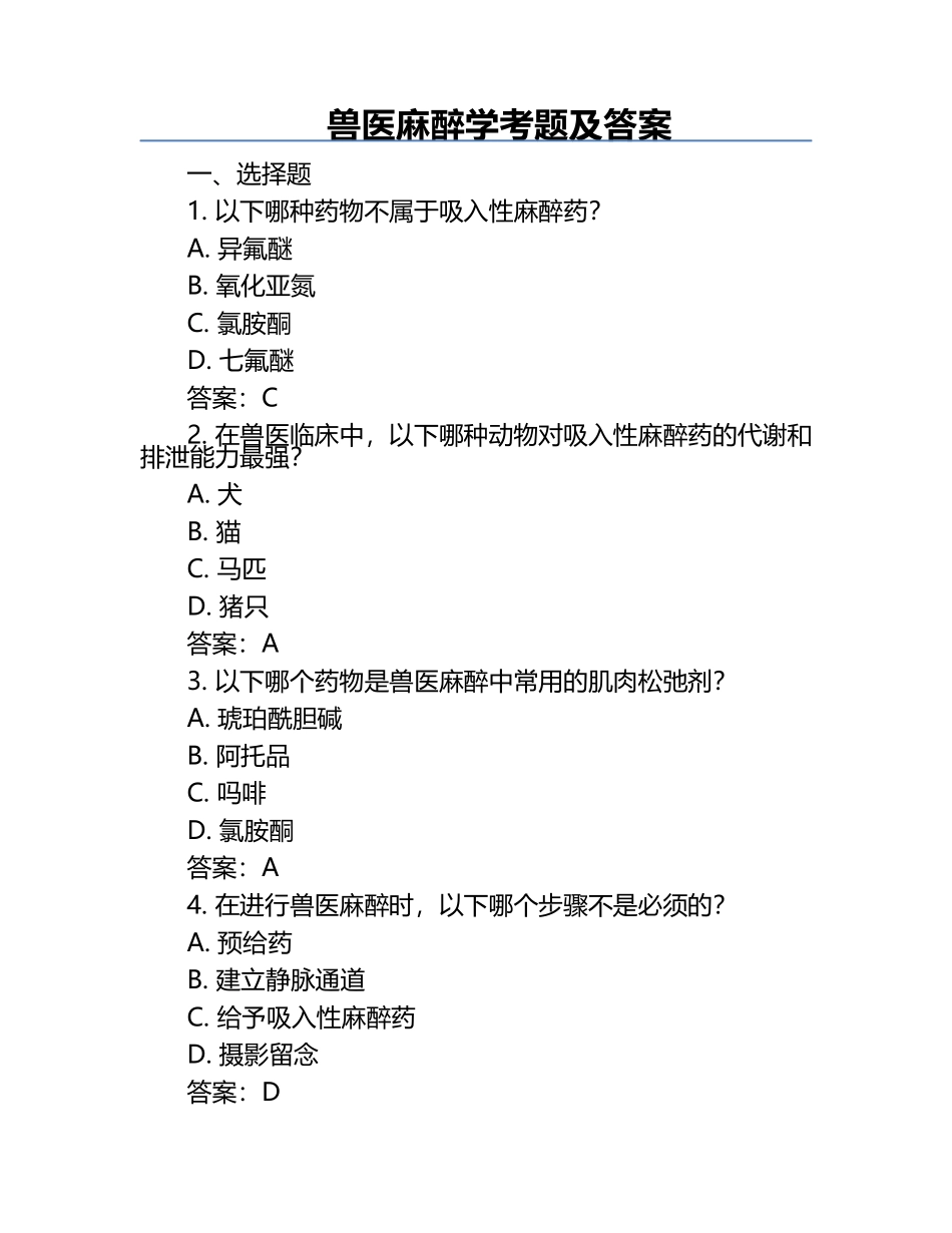 兽医麻醉学考题及答案.docx_第1页
