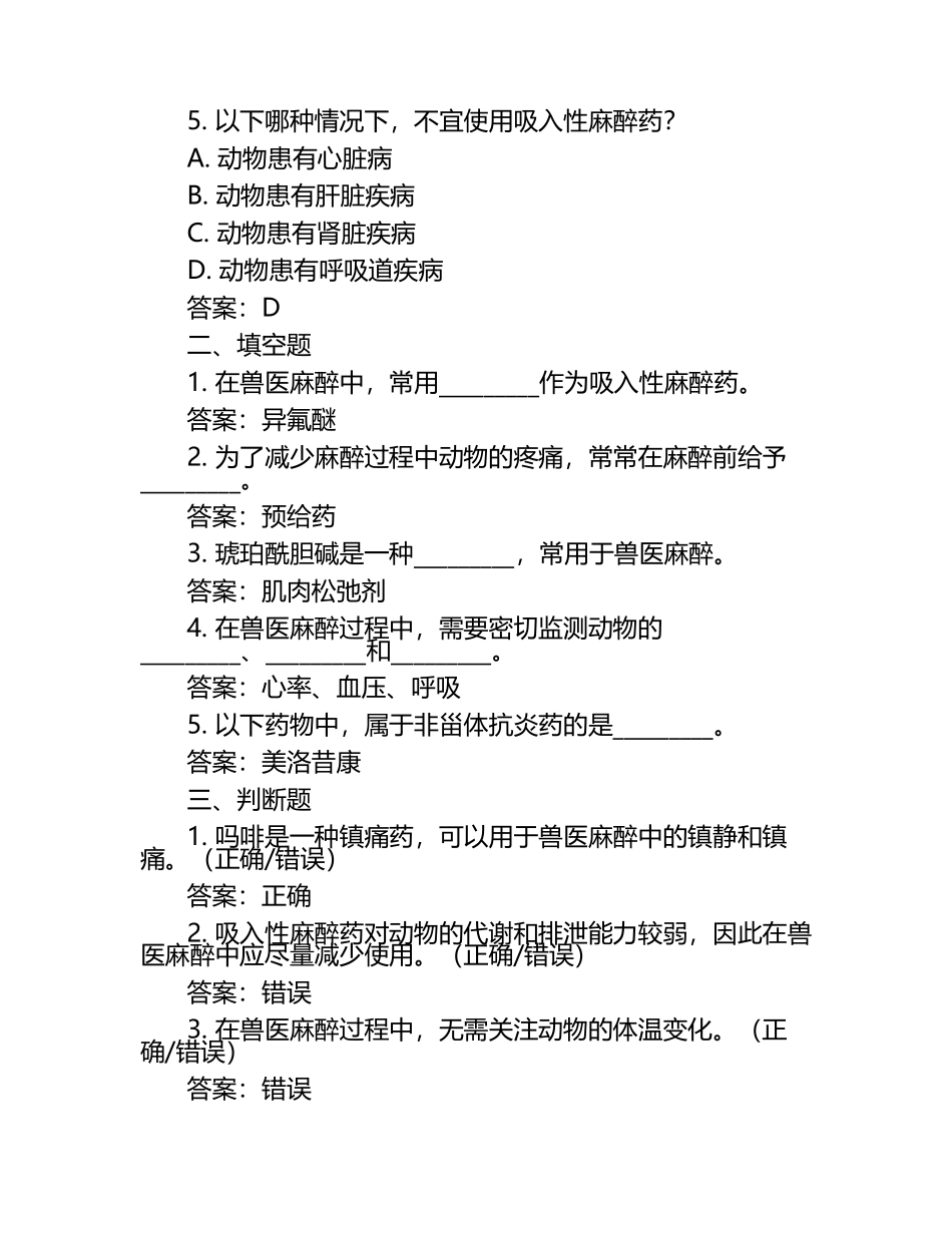 兽医麻醉学考题及答案.docx_第2页
