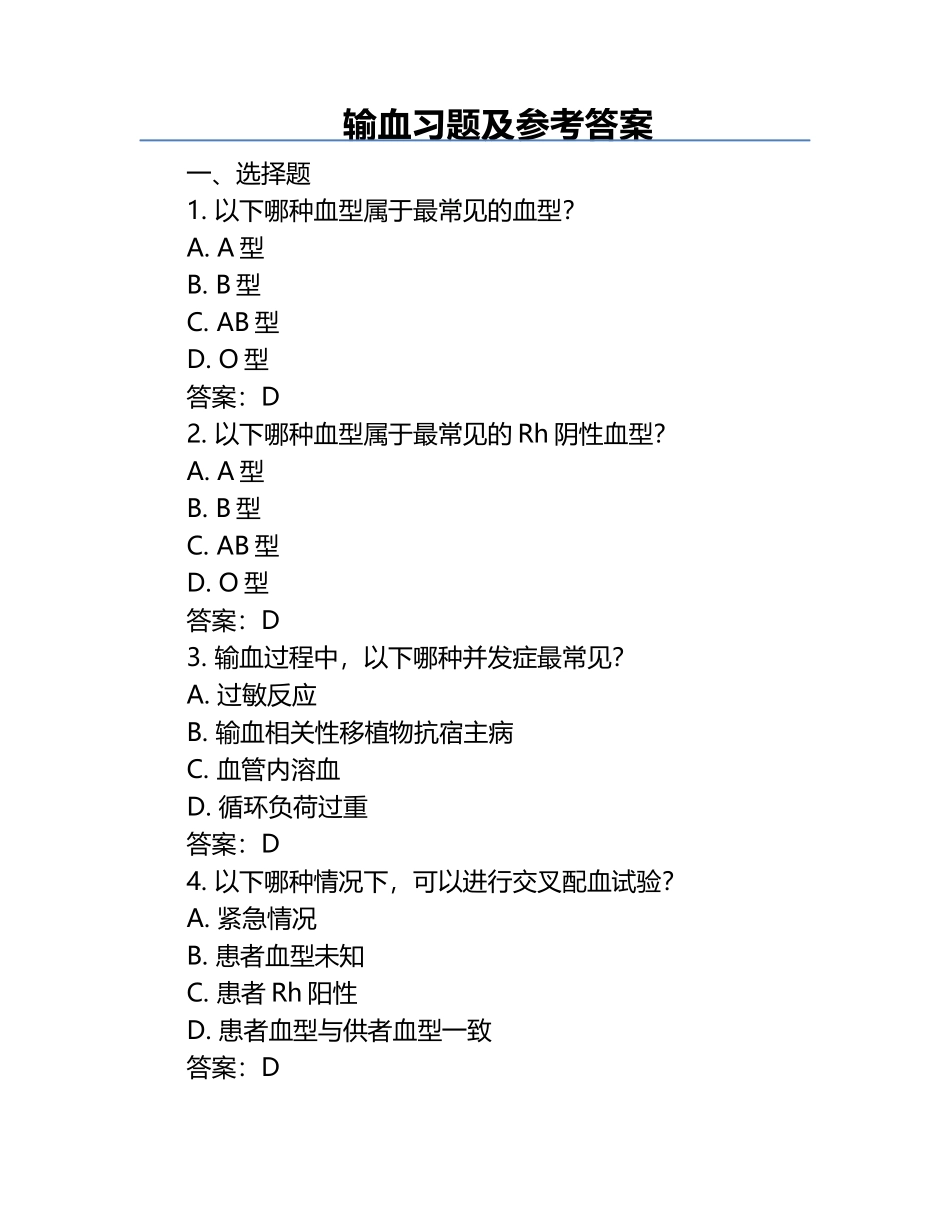 输血习题及参考答案.docx_第1页