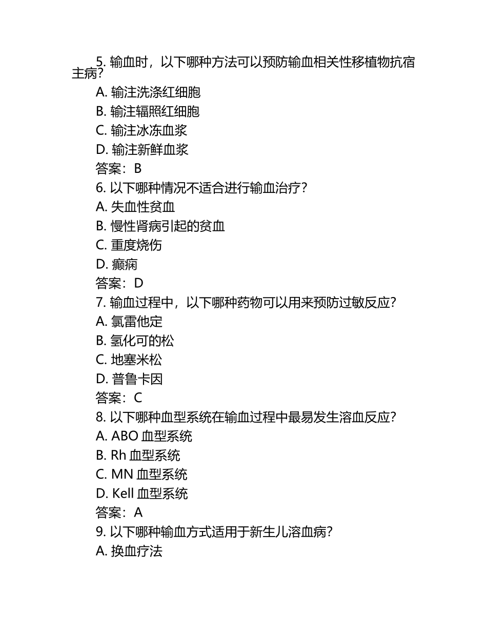 输血习题及参考答案.docx_第2页