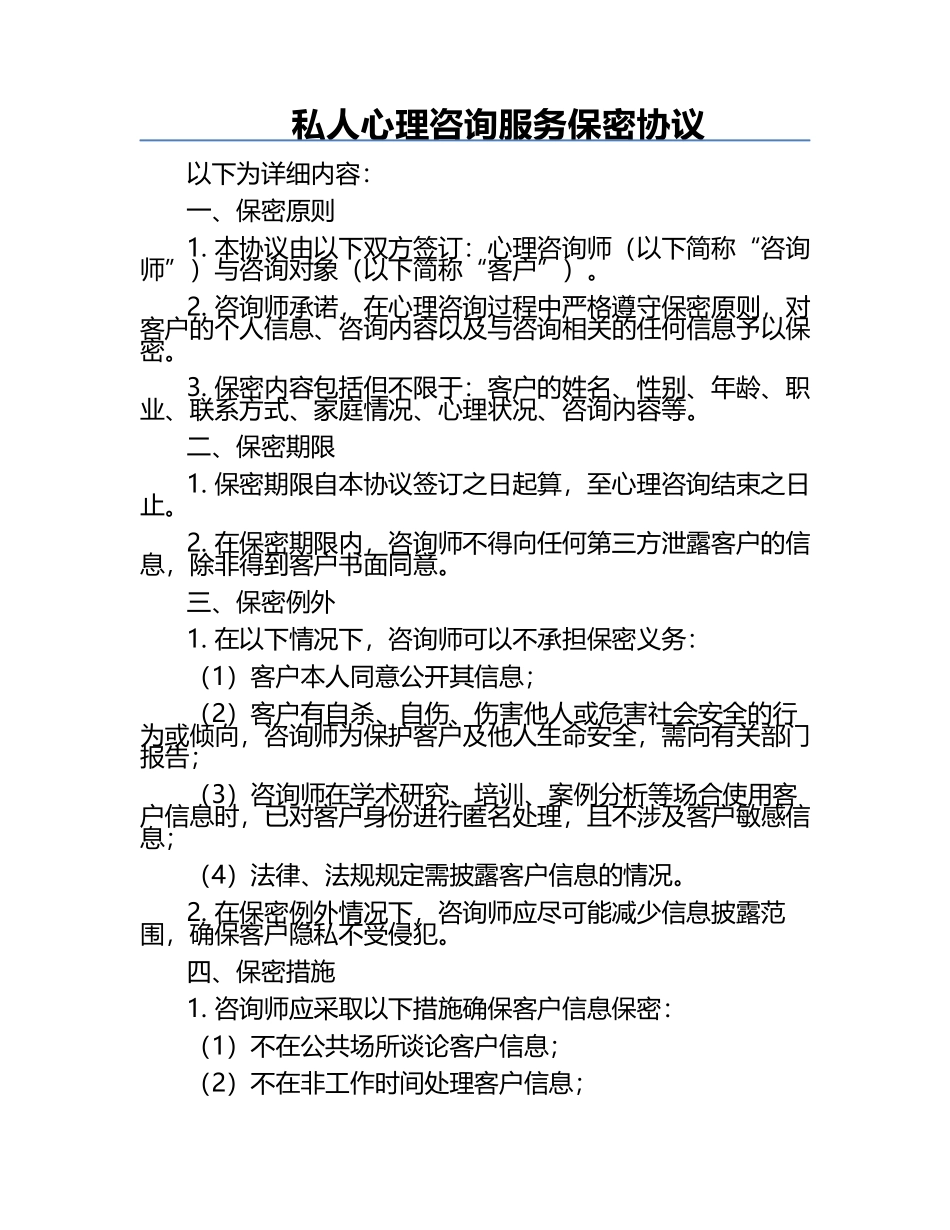 私人心理咨询服务保密协议.docx_第1页