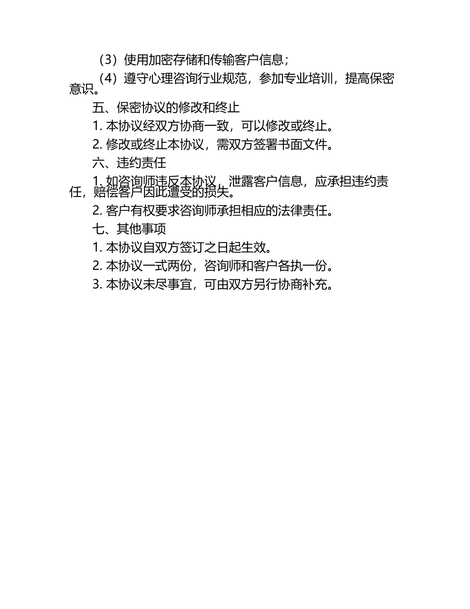 私人心理咨询服务保密协议.docx_第2页