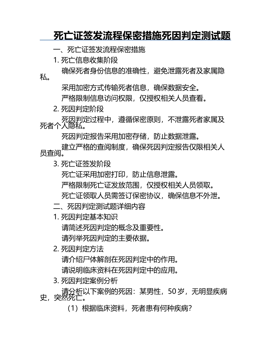死亡证签发流程保密措施死因判定测试题.docx_第1页