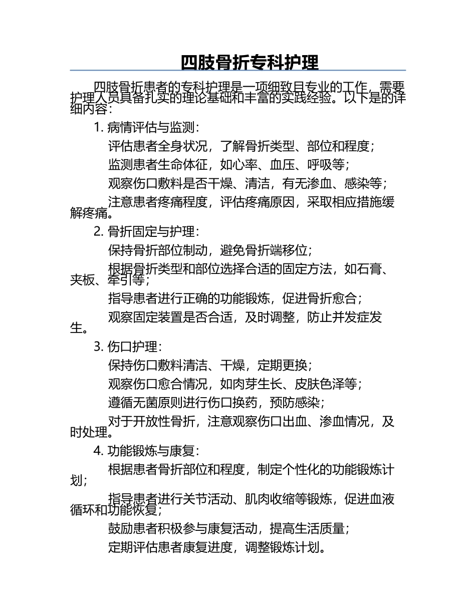 四肢骨折专科护理.docx_第1页