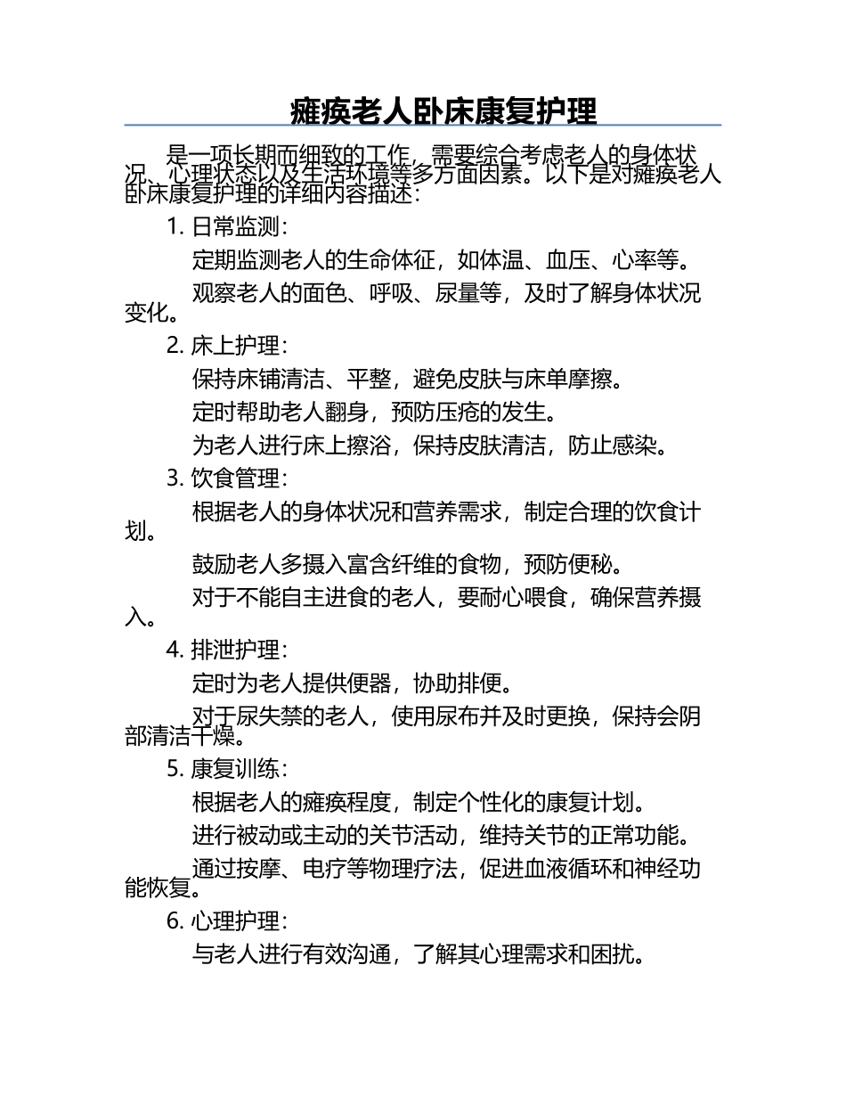 瘫痪老人卧床康复护理.docx_第1页