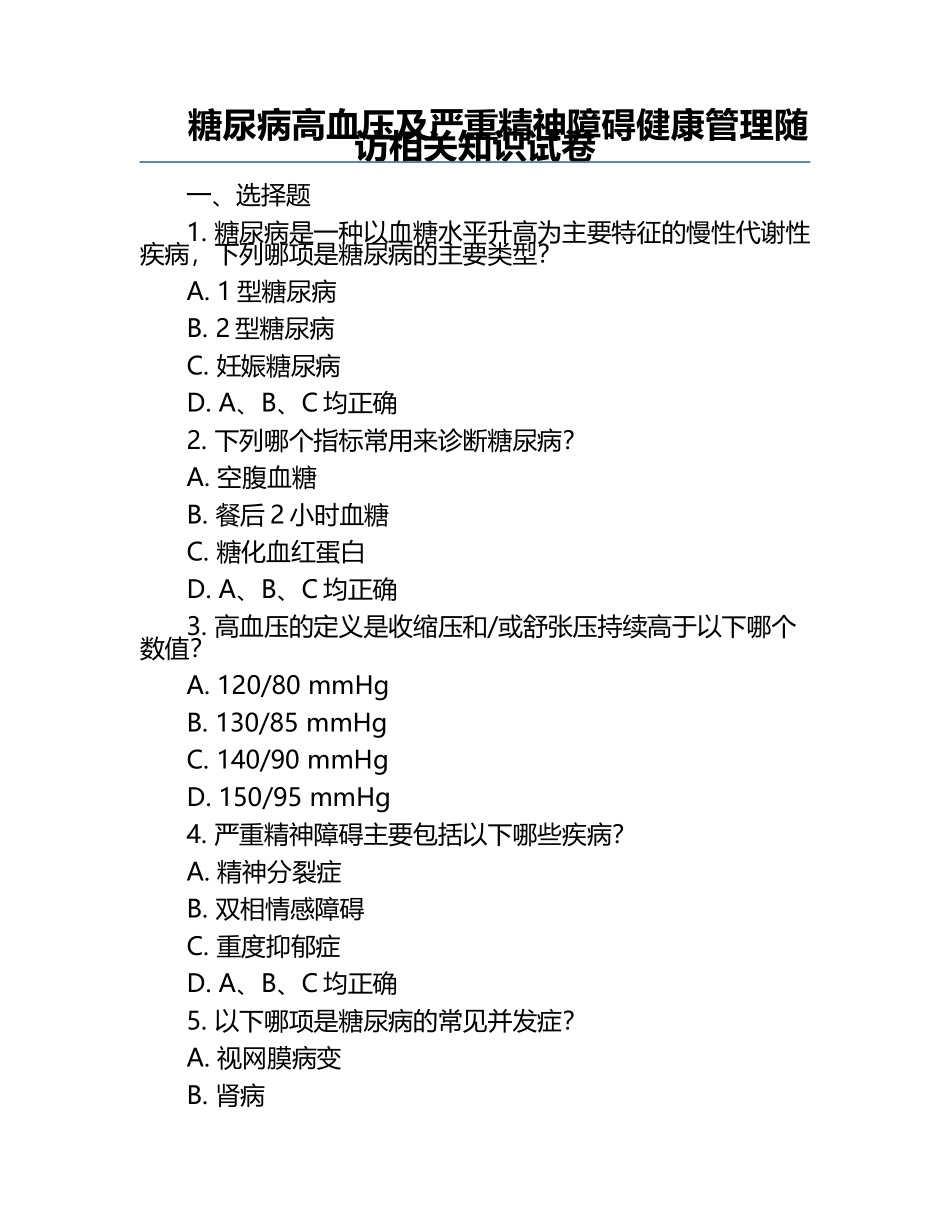 糖尿病高血压及严重精神障碍健康管理随访相关知识试卷.docx_第1页