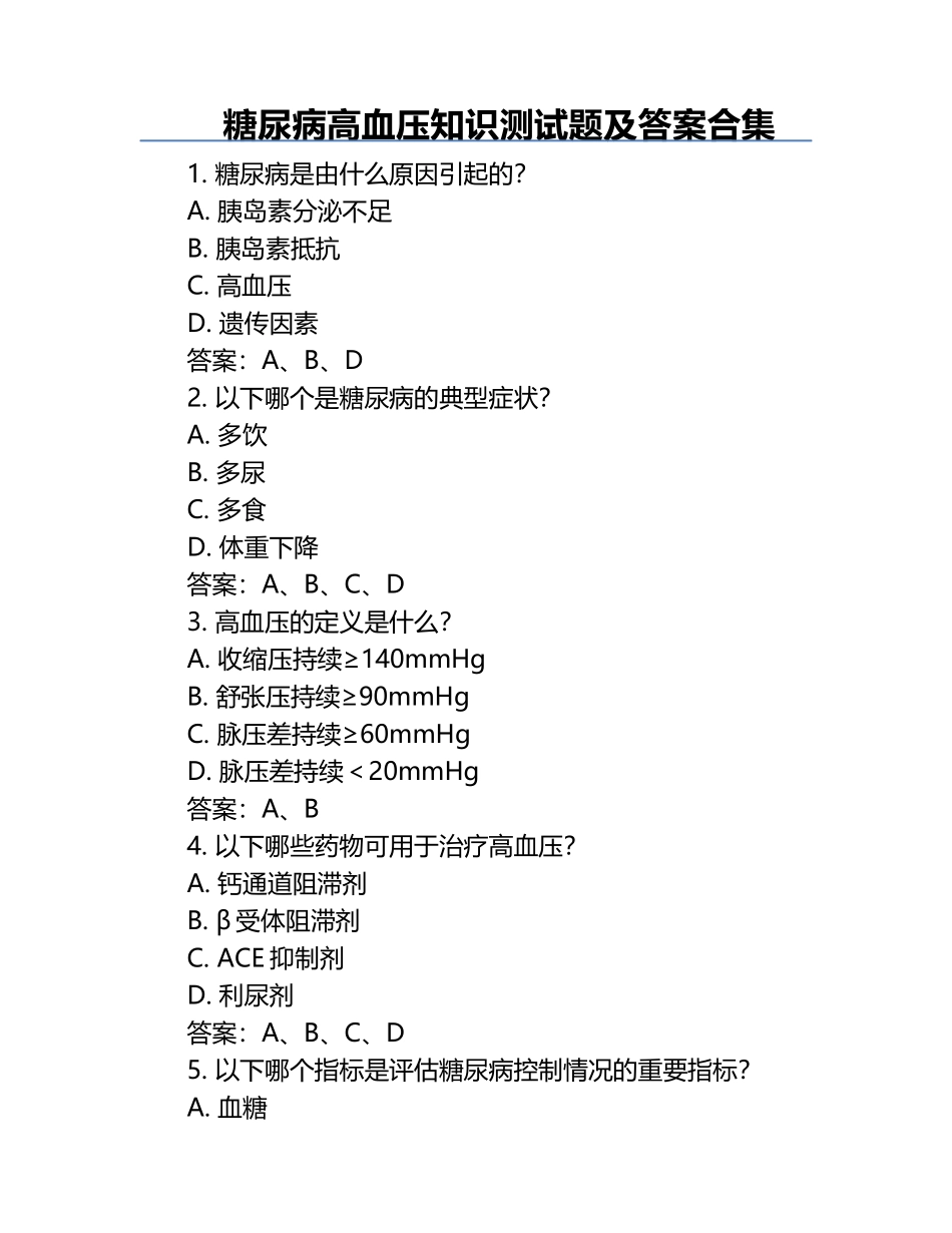 糖尿病高血压知识测试题及答案合集.docx_第1页