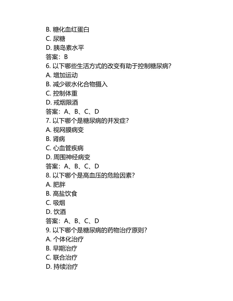 糖尿病高血压知识测试题及答案合集.docx_第2页