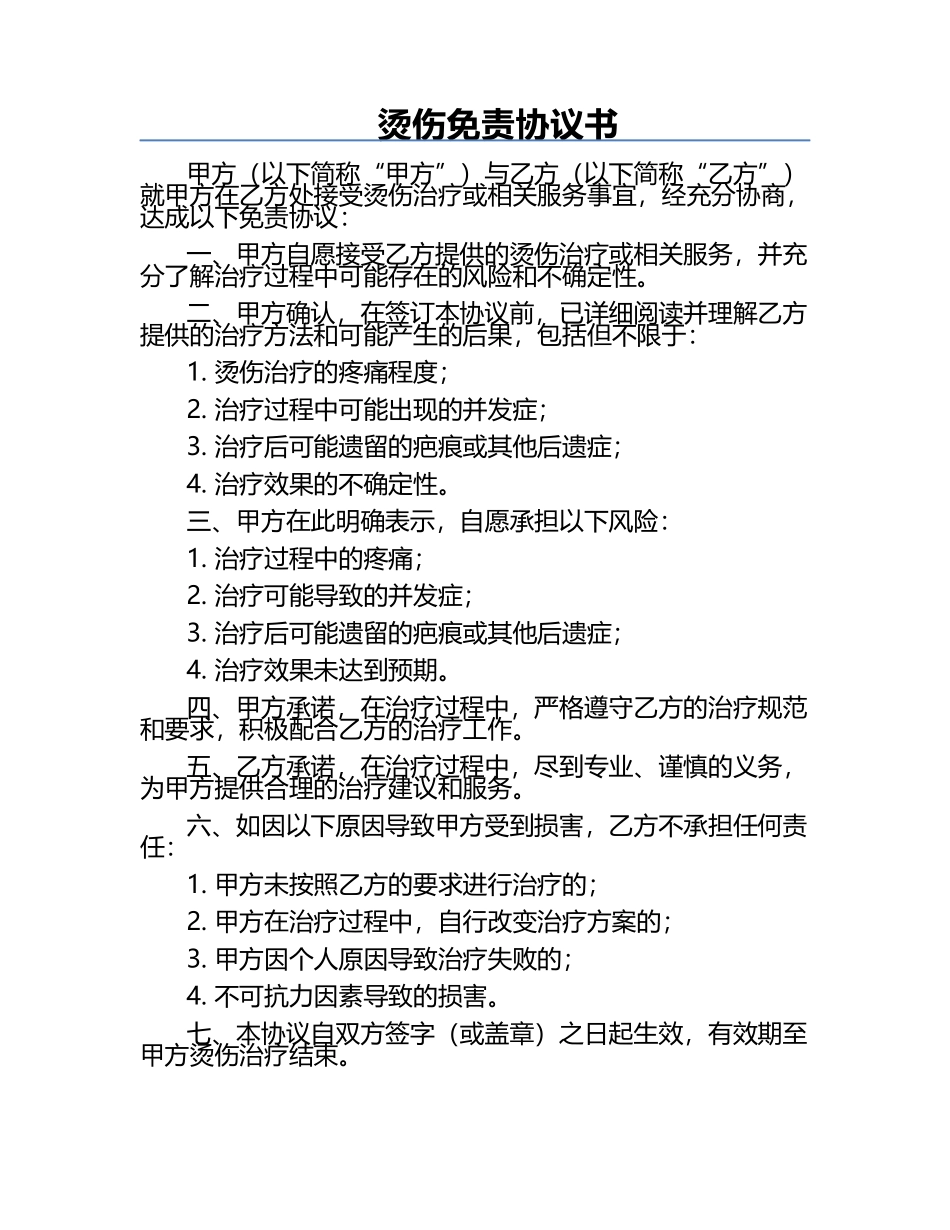 烫伤免责协议书.docx_第1页
