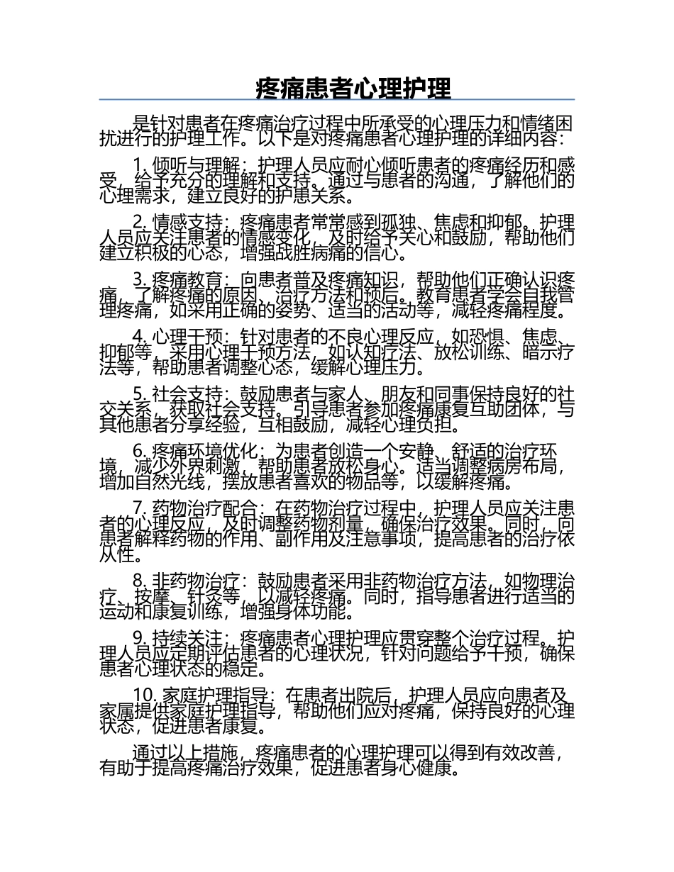 疼痛患者心理护理.docx_第1页