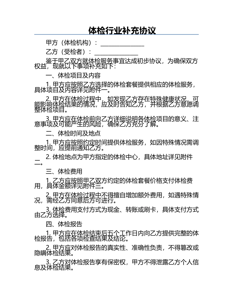 体检行业补充协议.docx_第1页