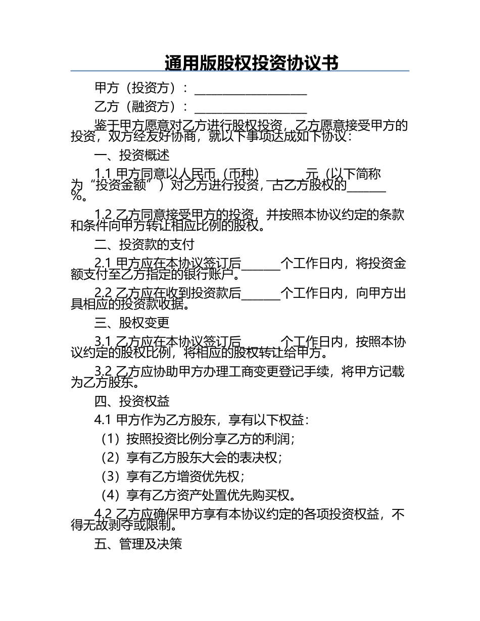 通用版股权投资协议书.docx_第1页