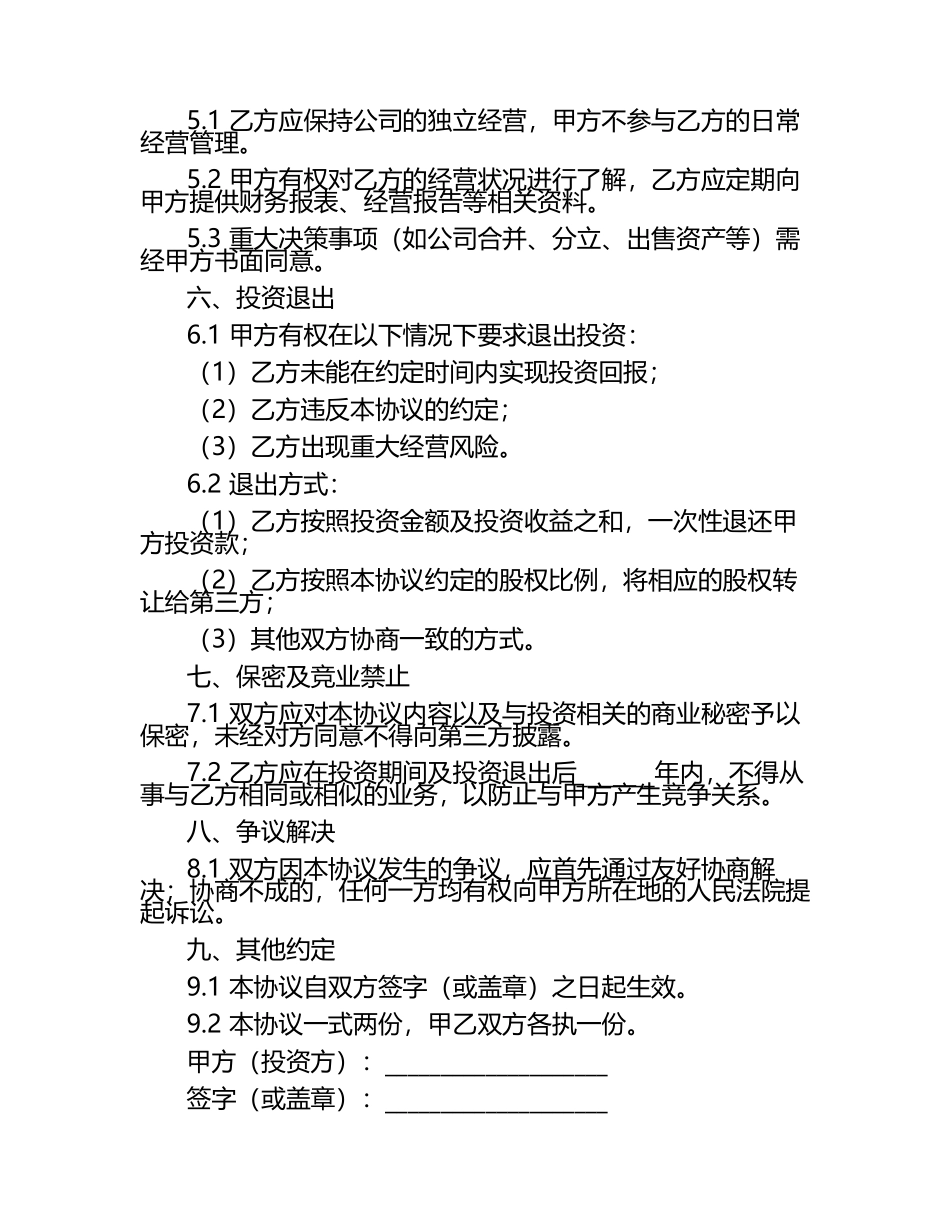 通用版股权投资协议书.docx_第2页