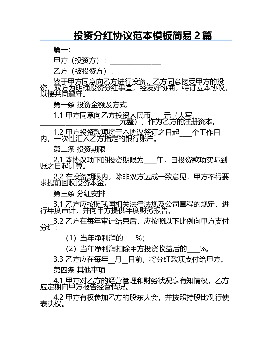 投资分红协议范本模板简易2篇.docx_第1页