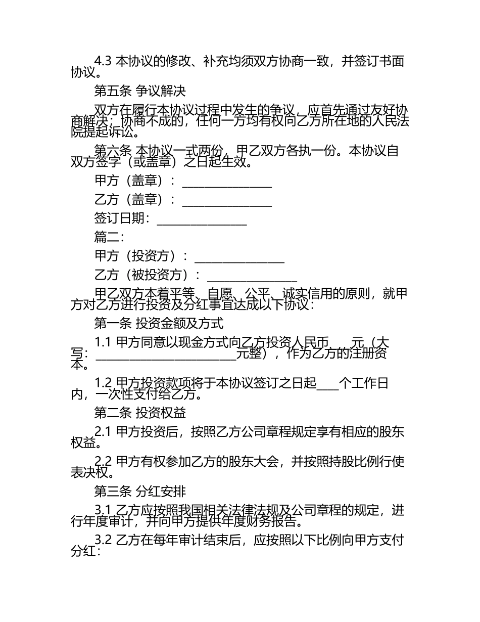 投资分红协议范本模板简易2篇.docx_第2页