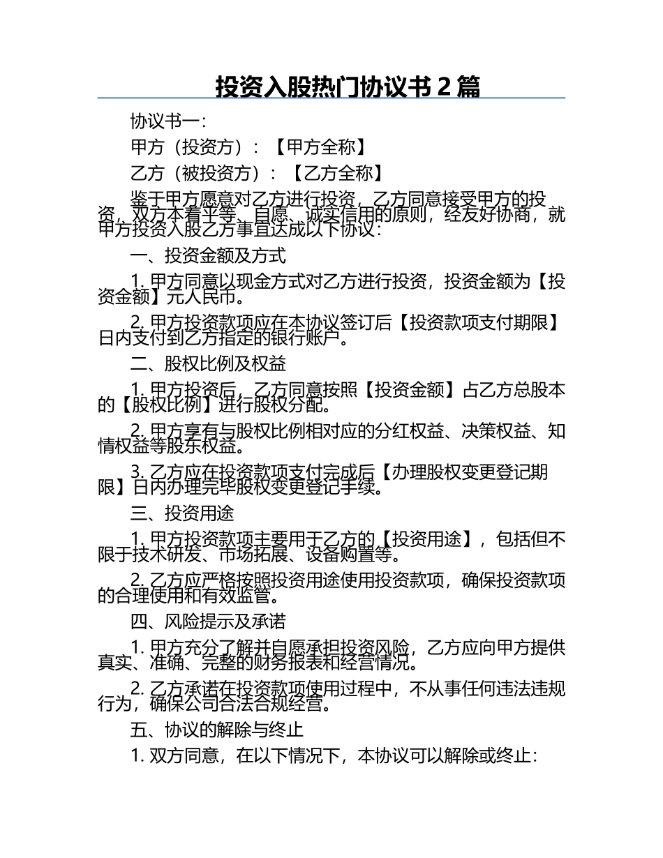 投资入股热门协议书2篇.docx_第1页