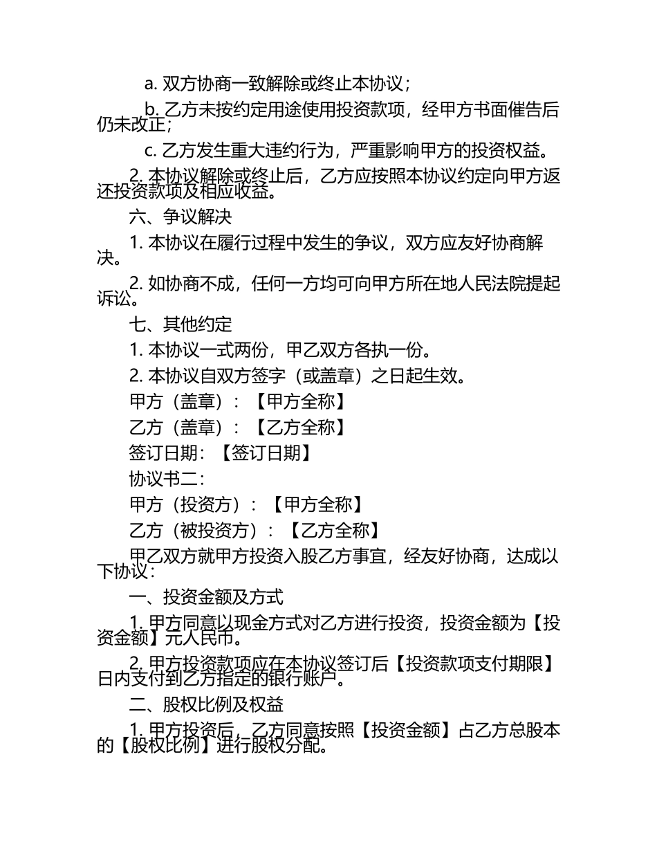 投资入股热门协议书2篇.docx_第2页