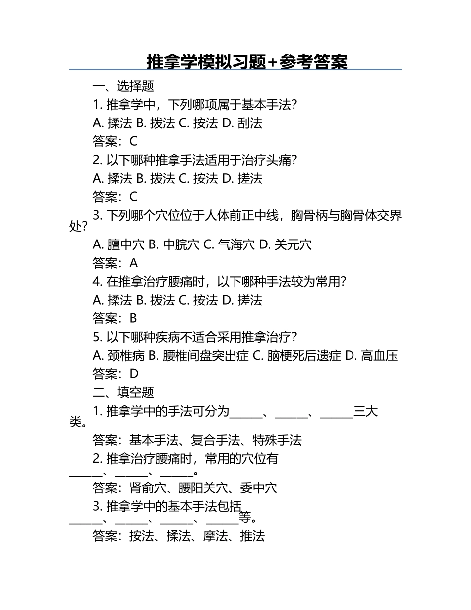 推拿学模拟习题+参考答案.docx_第1页