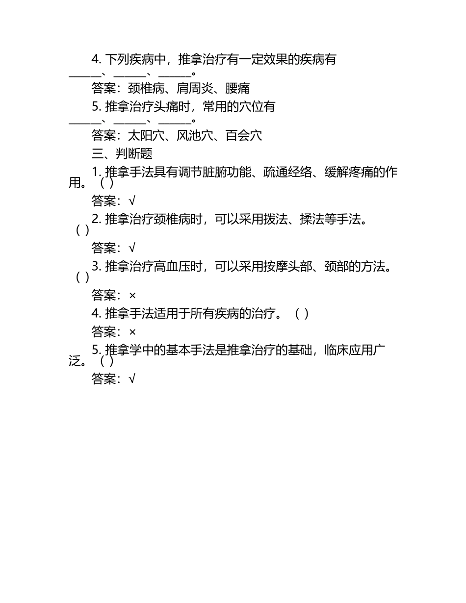 推拿学模拟习题+参考答案.docx_第2页