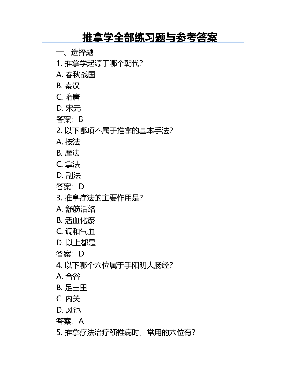 推拿学全部练习题与参考答案.docx_第1页