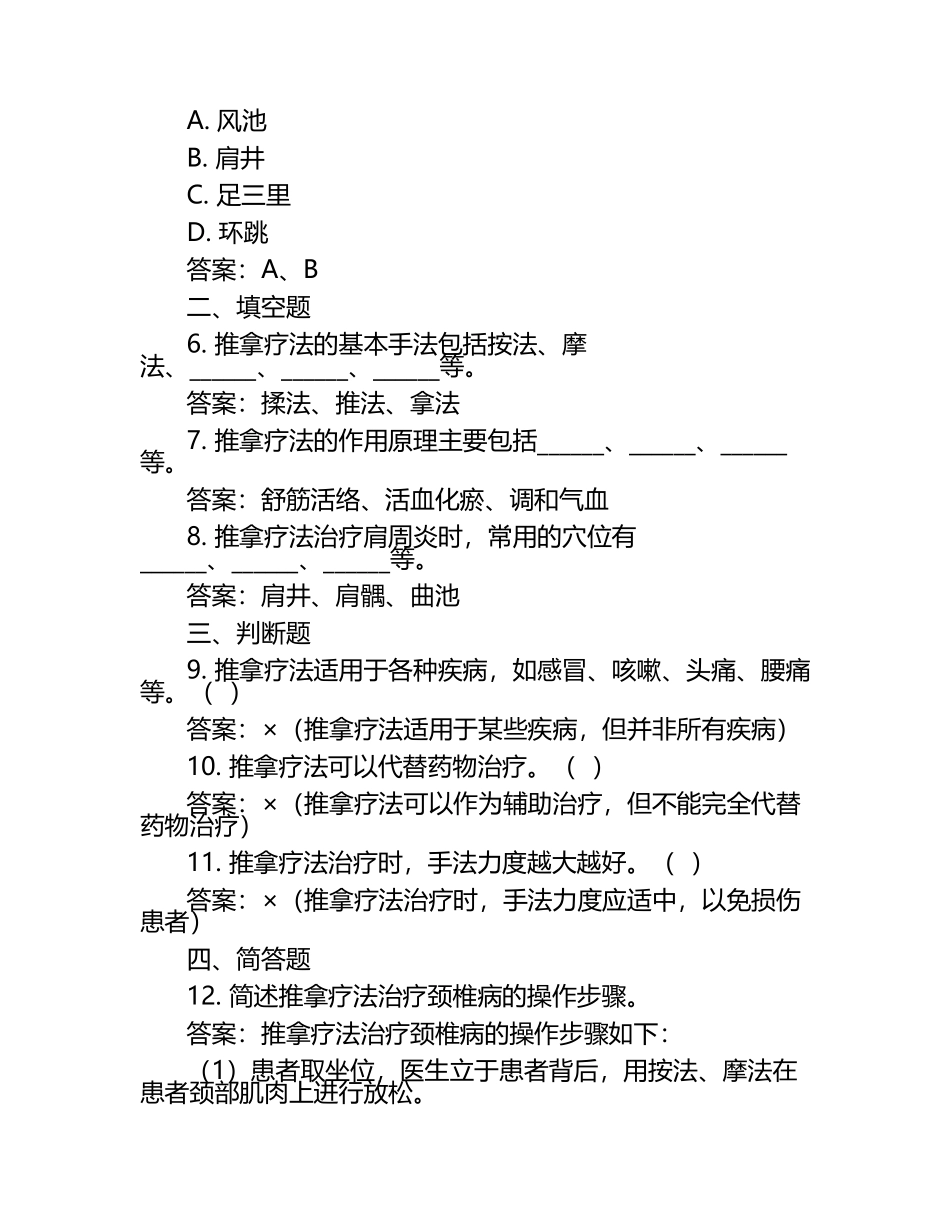 推拿学全部练习题与参考答案.docx_第2页