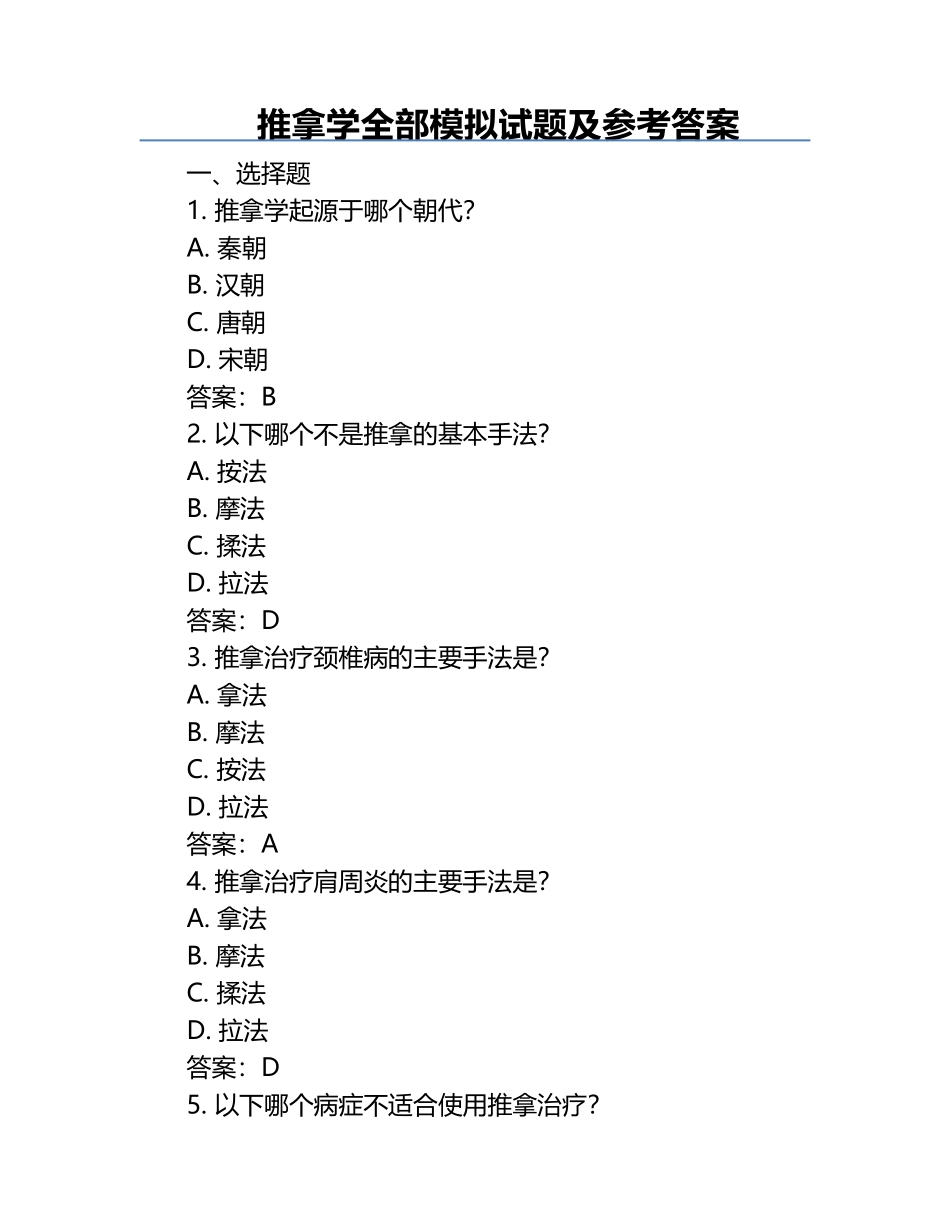 推拿学全部模拟试题及参考答案.docx_第1页