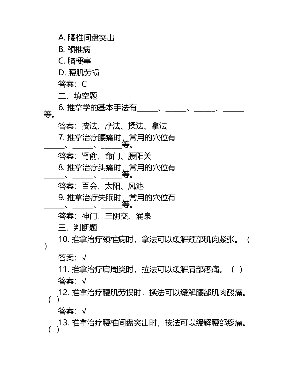 推拿学全部模拟试题及参考答案.docx_第2页