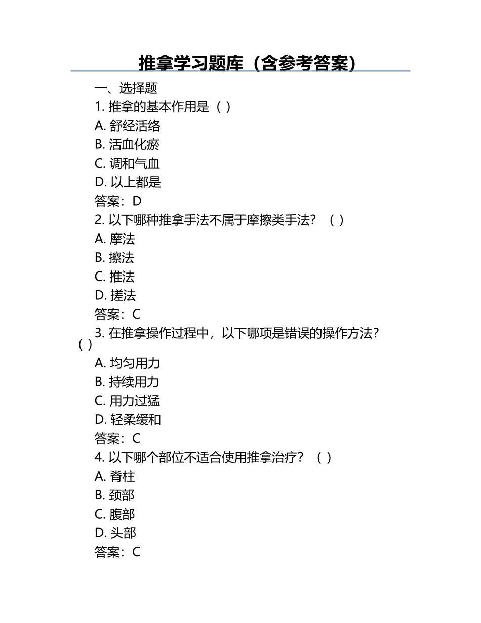 推拿学习题库（含参考答案）.docx_第1页
