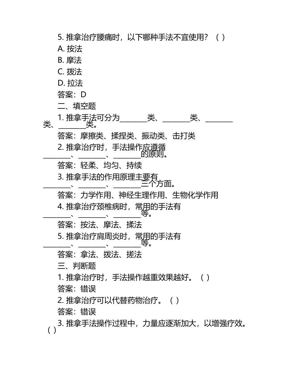 推拿学习题库（含参考答案）.docx_第2页