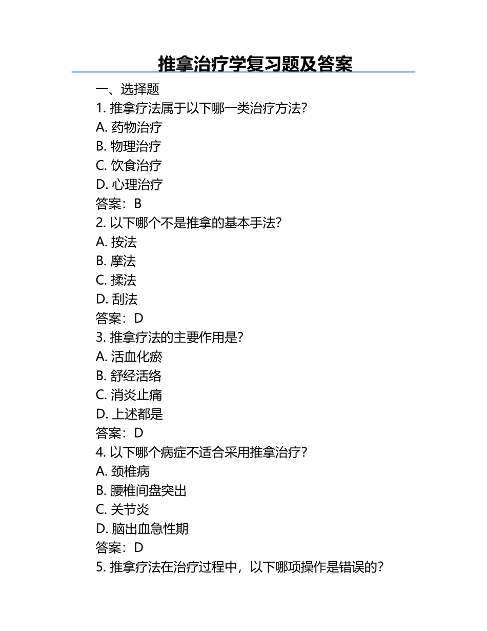 推拿治疗学复习题及答案.docx_第1页