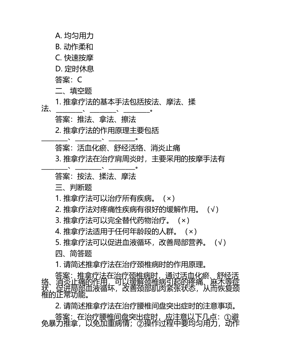 推拿治疗学复习题及答案.docx_第2页