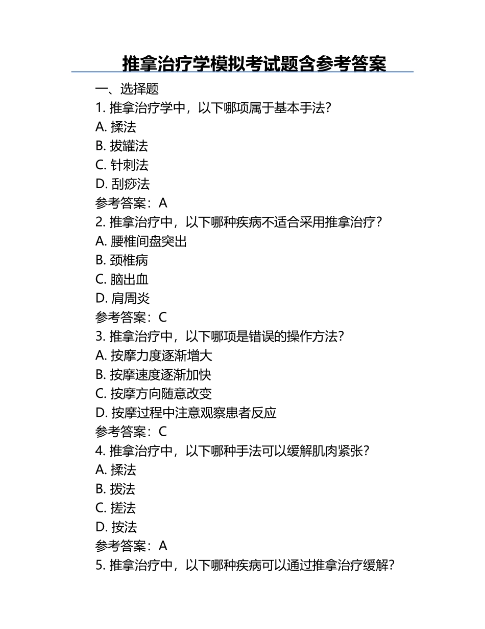 推拿治疗学模拟考试题含参考答案.docx_第1页